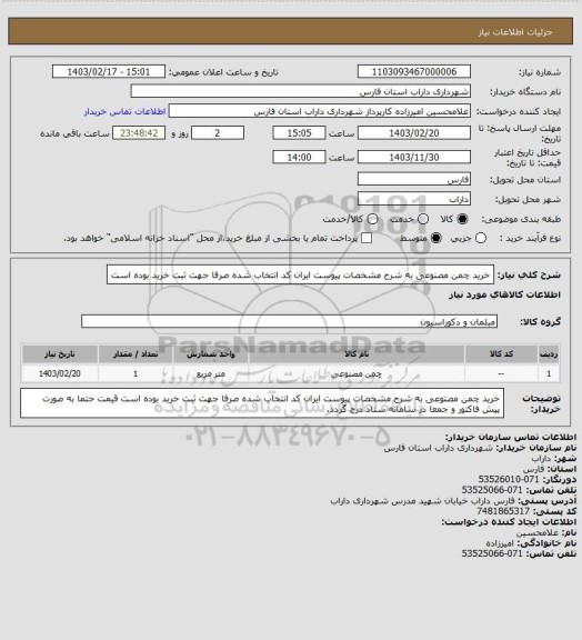 استعلام خرید چمن مصنوعی به شرح مشخصات پیوست ایران کد انتخاب شده صرفا جهت ثبت خرید بوده است