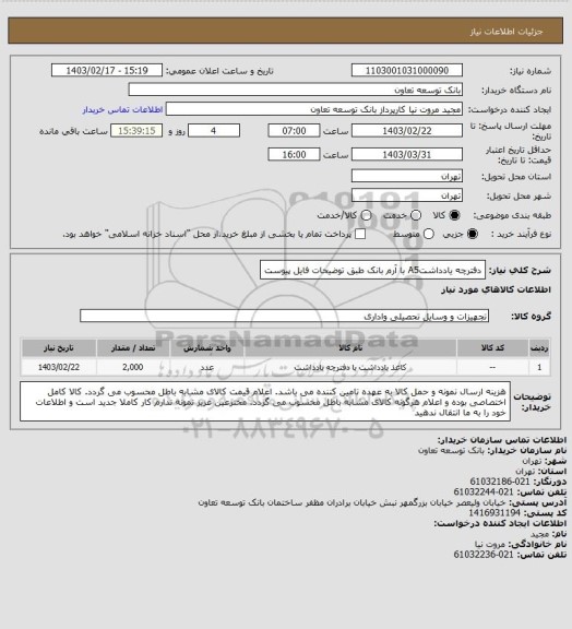 استعلام دفترچه یادداشتA5 با آرم بانک طبق توضیحات فایل پیوست