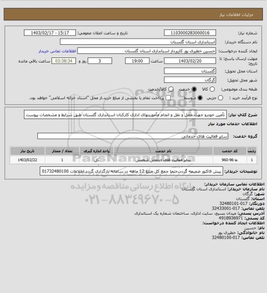 استعلام  تأمین خودرو جهت حمل و نقل و انجام مأموریتهای اداری کارکنان استانداری گلستان طبق شرایط و مشخصات پیوست