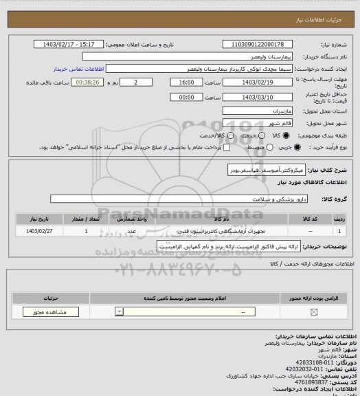 استعلام میکروکتتر.آمبوسفر.هپاسفر.پودر