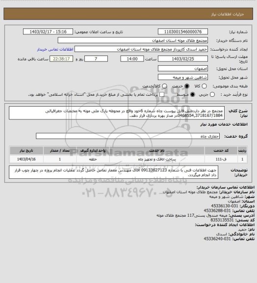 استعلام مجتمع در نظر داردطبق فایل پیوست چاه شماره  6خود واقع در محوطه پارک ملی موته به مختصات جغرافیائی  0468554,3718167/1884در مدار بهره برداری قرار دهد.