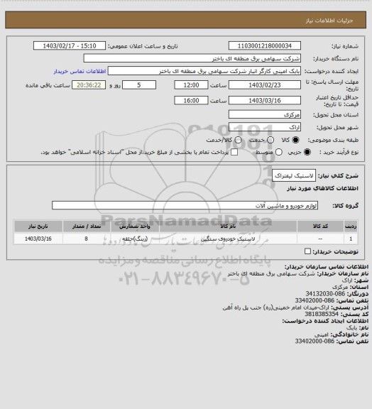 استعلام لاستیک لیفتراک، سامانه ستاد