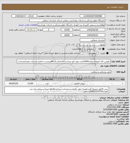 استعلام هپارین لاک آنژیوکت تعداد12000عدد مورد نیاز میباشد، سامانه تدارکات الکترونیکی دولت