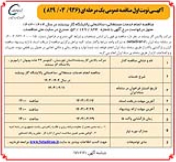 مناقصه انجام خدمات مستغلاتی - ساختمانی پالایشگاه