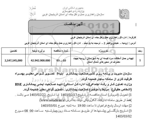 مناقصه تهیه و حمل آسفالت سرد کیسه ای ...