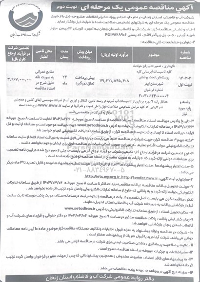 مناقصه نگهداری، تعمیرات و رفع حوادث کلیه تاسیسات آبرسانی کلیه تاسیسات آبرسانی کلیه روستاهای- نوبت دوم