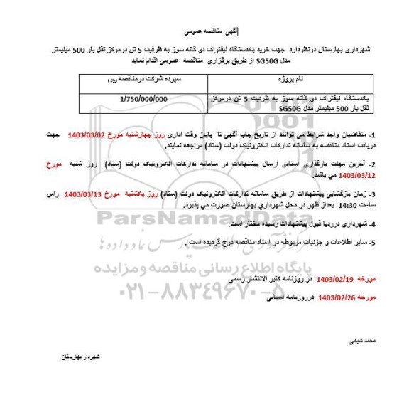 مناقصه  خرید یکدستگاه لیفتراک دوگانه سوز به ظرفیت 5 تن در مرکز ثقل بار 500 میلیمتر مدل SH50G