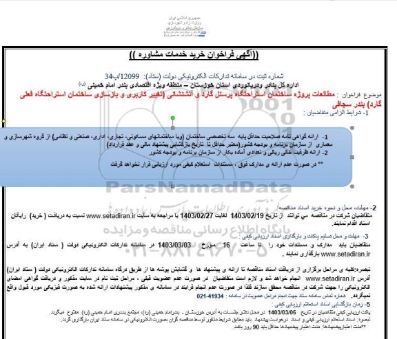 فراخوان خرید خدمات مشاوره مطالعات پروژه ساختمان استراحتگاه پرسنل گارد و آتشنشانی 