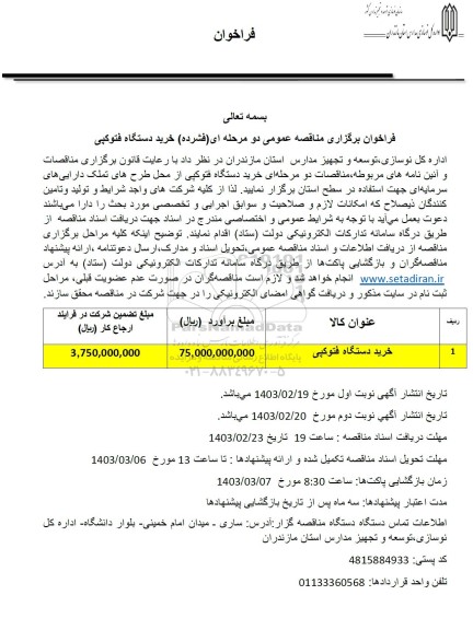 مناقصه عمومی خرید دستگاه فتوکپی