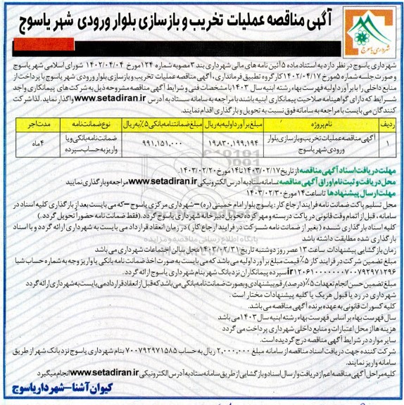 مناقصه عملیات تخریب و بازسازی بلوار ورودی شهر 