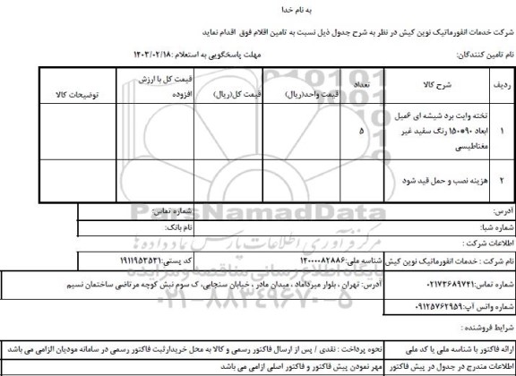 استعلام تخته وایت برد شیشه ای 6 میل ابعاد 90 * 150 رنگ سفید غیر مغناطیسی