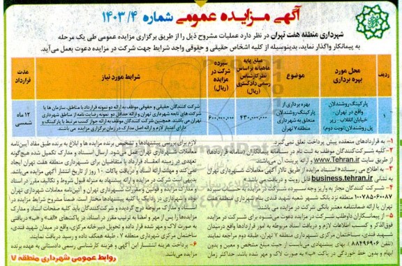 مزایده پارگینگ روشندلان واقع در تهران خیابان انقلاب