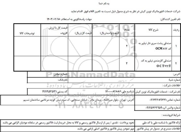 استعلام صندلی پشت سری دار نیلپر OCM812...