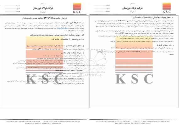 مناقصمناقصه اجرای عملیات نوسازی و تعمیرات پاتیل های مذاب و طرح مذابی 