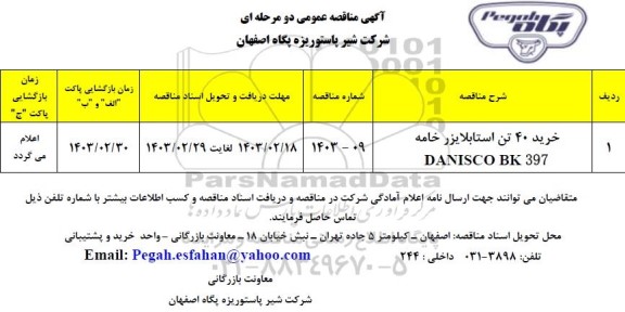 مناقصه عمومی خرید 40 تن استابلایزر خامه DANISCO BK 397