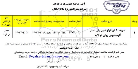 مناقصه عمومی خرید 50 تن انواع فویل پلی استر آلومینیومی رولی دو لایه 