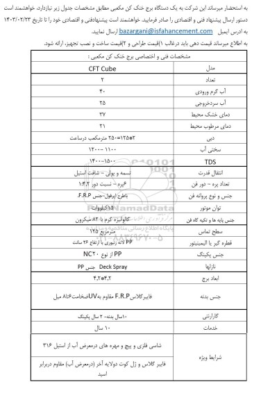 مناقصه یک دستگاه برج خنک کن مکعبی