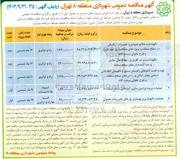 مناقصه نگهداشت علائم عمودی و تجهیزات ترافیکی ...