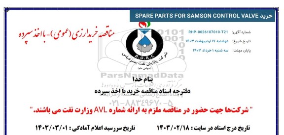 مناقصه خرید SPARE PARTS FOR SAMSON CONTROL VALVE