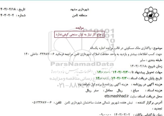 مزایده  واگذاری ملک مسکونی 