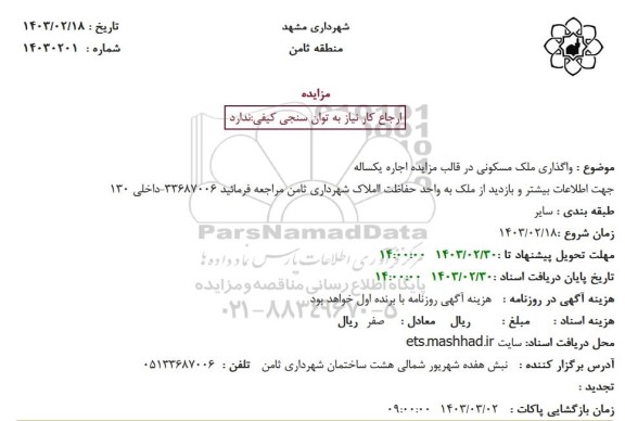 مزایده  واگذاری ملک مسکونی 