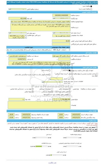 مناقصه، مناقصه عمومی همزمان با ارزیابی (یکپارچه) یک مرحله ای مناقصه شماره 4011448  انجام خدمات راهبری ایستگاه آتش نشانی فرآیند سبز (ایستگاه شماره 2)