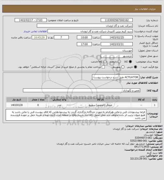 استعلام ACTUATOR طبق شرح درخواست پیوست