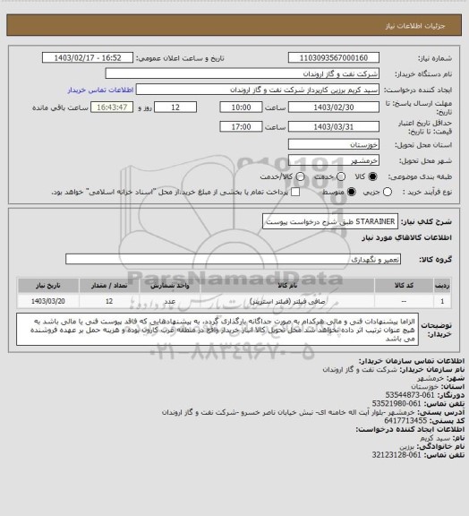 استعلام STARAINER طبق شرح درخواست پیوست