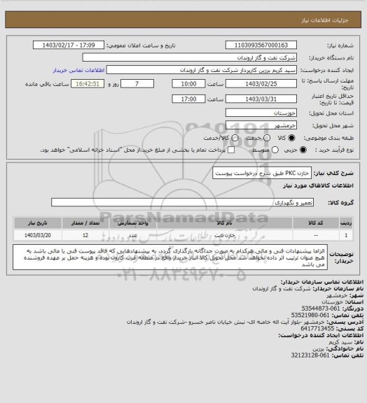 استعلام خازن PKC طبق شرح درخواست پیوست