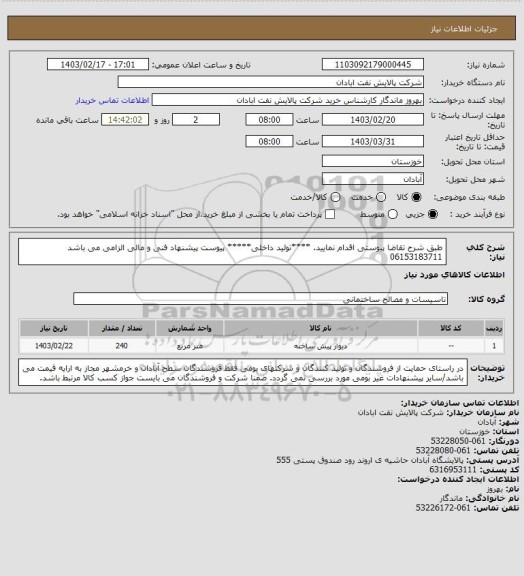 استعلام طبق شرح تقاضا پیوستی اقدام نمایید.
****تولید داخلی*****
پیوست پیشنهاد فنی و مالی الزامی می باشد
06153183711