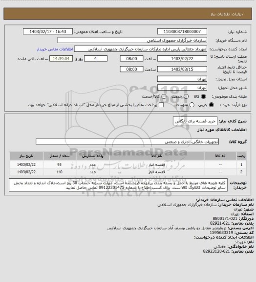 استعلام خرید قفسه برای بایگانی