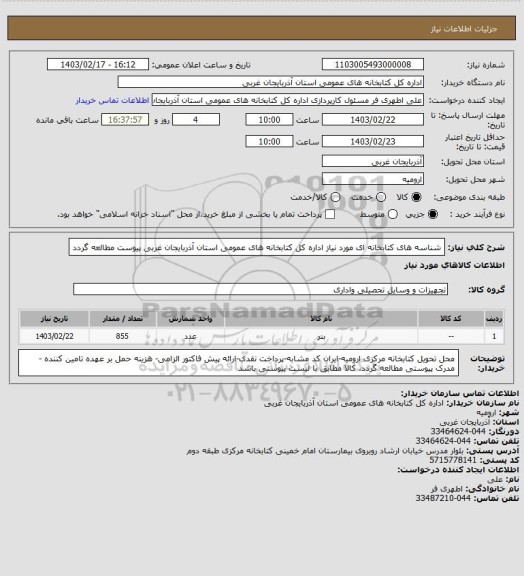 استعلام شناسه های کتابخانه ای مورد نیاز اداره کل کتابخانه های عمومی استان آذربایجان غربی
پیوست مطالعه گردد