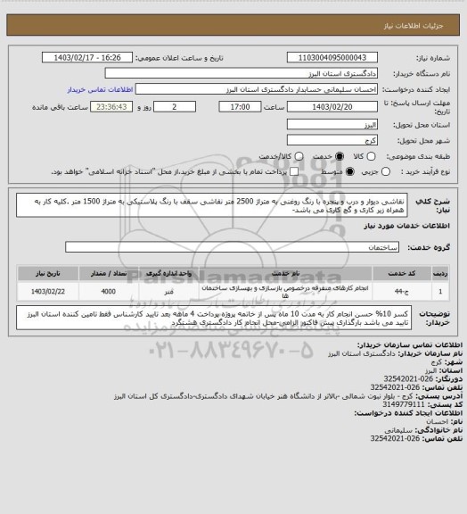 استعلام نقاشی دیوار و درب و پنجره  با رنگ روغنی به متراژ 2500 متر
نقاشی سقف با رنگ پلاستیکی به متراژ 1500 متر .کلیه کار به همراه زیر کاری و گچ کاری می باشد-