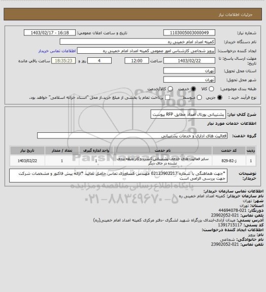 استعلام پشتیبانی پورتال امداد مطابق RFP پیوست