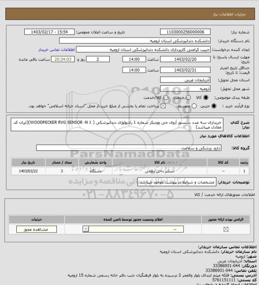 استعلام خریداری سه عدد سنسور آروی جی وودپکر شماره 1 رادیولوژی دندانپزشکی    ( WOODPECKER  RVG SENSOR -N 1)(ایران کد معادل میباشد)