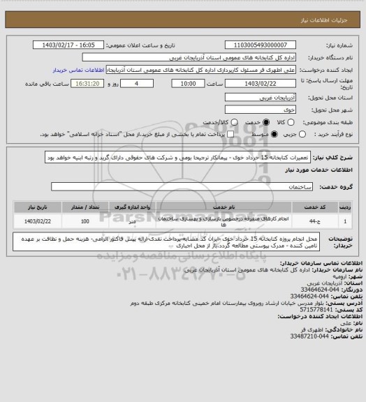 استعلام تعمیرات کتابخانه 15 خرداد خوی - پیمانکار ترجیحا بومی و شرکت های حقوقی دارای گرید و رتبه ابنیه خواهد بود