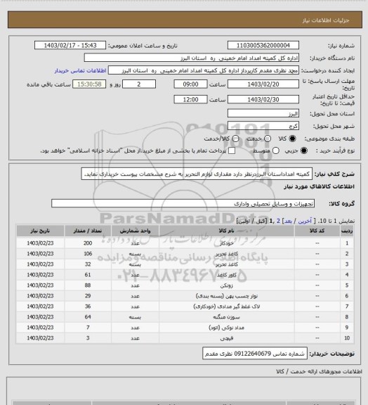 استعلام کمیته امداداستان البرزدرنظر دارد مقداری لوازم التحریر به شرح مشخصات پیوست خریداری نماید.