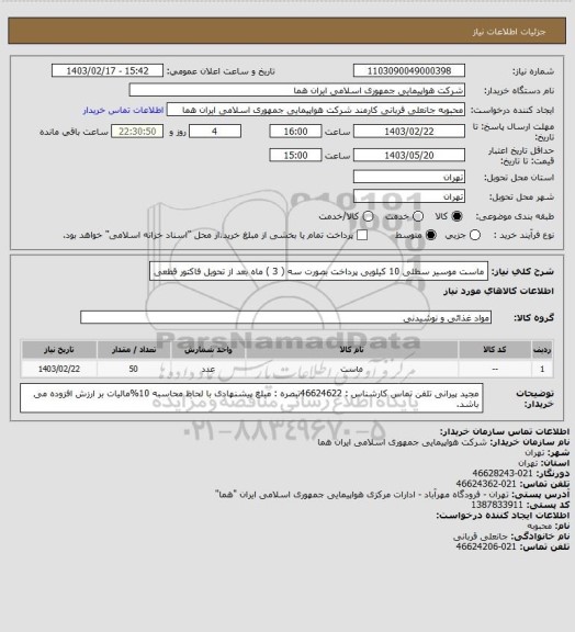 استعلام ماست موسیر سطلی 10  کیلویی پرداخت بصورت سه ( 3 ) ماه بعد از تحویل فاکتور قطعی