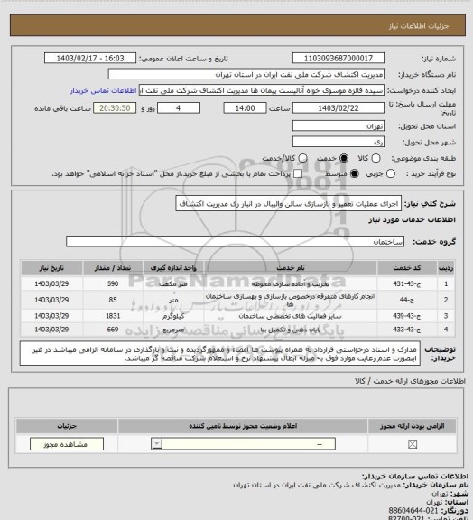 استعلام اجرای عملیات تعمیر و بازسازی سالن والیبال در انبار ری مدیریت اکتشاف