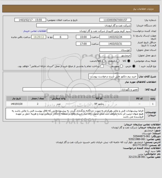 استعلام خرید بیم دتکتور طبق شرح درخواست پیوست