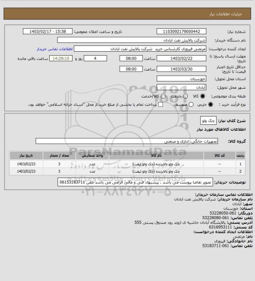 استعلام چک ولو