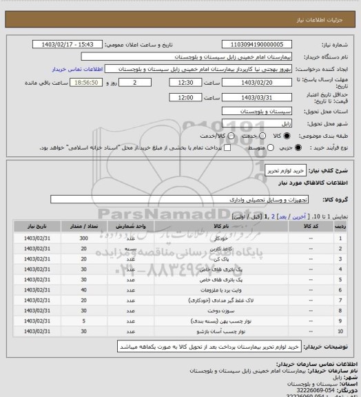 استعلام خرید لوازم تحریر