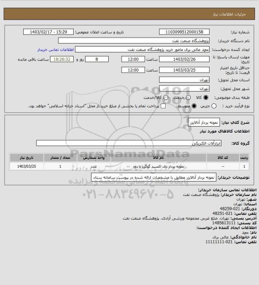 استعلام نمونه بردار آنالایزر