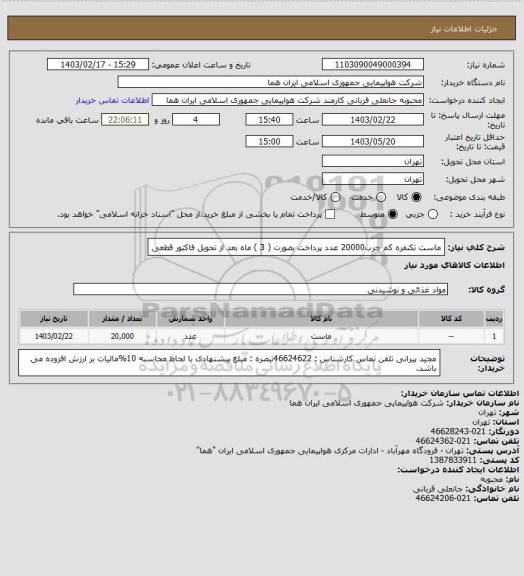 استعلام ماست تکنفره کم چرب20000 عدد  پرداخت بصورت ( 3 ) ماه بعد از تحویل فاکتور قطعی