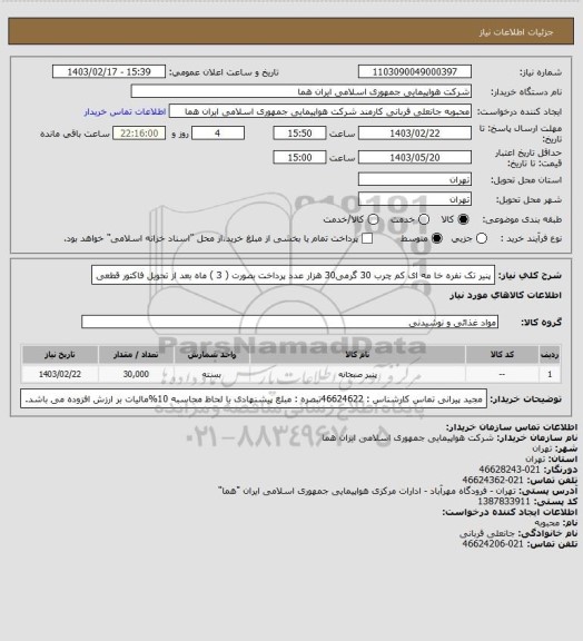 استعلام پنیر تک نفره  خا مه ای کم چرب  30 گرمی30 هزار عدد پرداخت بصورت ( 3 ) ماه بعد از تحویل فاکتور قطعی