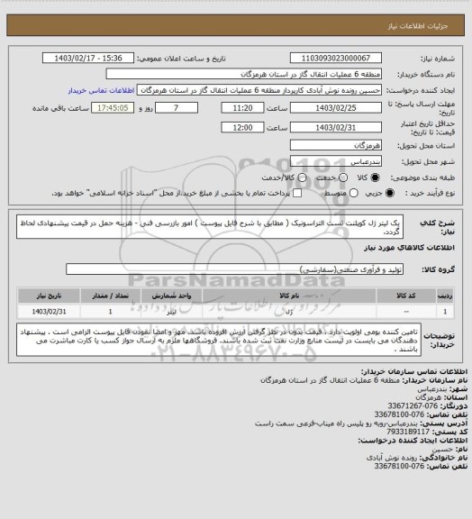 استعلام یک لیتر ژل کوپلنت تست التراسونیک ( مطابق با شرح فایل پیوست )   امور بازرسی فنی - هزینه حمل در قیمت پیشنهادی لحاظ گردد.