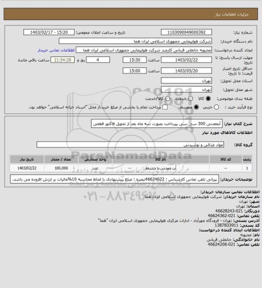 استعلام آبمعدنی 300 سی سی یپرداخت بصورت سه ماه بعد از تحویل فاکتور قطعی