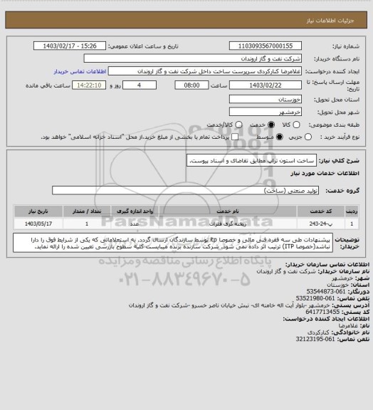 استعلام ساخت استون تراپ مطابق تقاضای و اسناد پیوست.