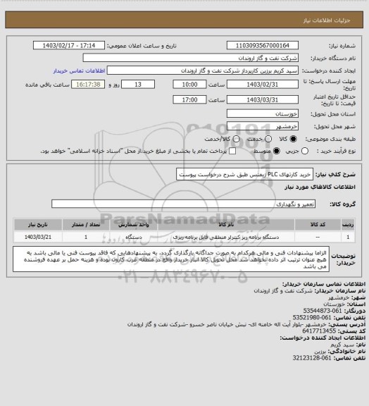 استعلام خرید کارتهای PLC زیمنس طبق شرح درخواست پیوست