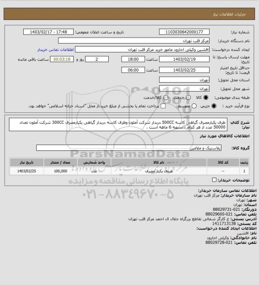 استعلام ظرف یکبارمصرف گیاهی کاسه 500CC دربدار شرکت آملون وظرف کاسه دربدار گیاهی یکبارمصرف 300CC شرکت آملون تعداد 50000 عدد از هر کدام ، تسویه 6 ماهه است .